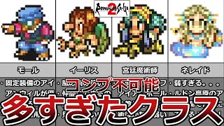 【ロマサガ２】有能？無能？多すぎたクラス③