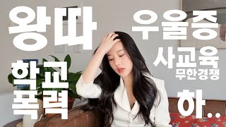 정말 매일 죽고 싶었던 학창시절 썰 : 가장 세련된 복수방법을 알려드립니다