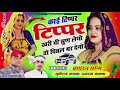 काई टिप्पर टिप्पर खरी ची सुण लेगो तो पित्तल भर देगो __ kai tipper tipper khari ch __ viral song