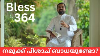 Bless 364. നമുക്ക് പിശാച് ബാധയുണ്ടോ? 22 Sept 2023. Fr Jison Paul Vengasserry