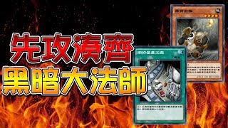 【遊戲王Duel Links】「先攻湊齊」黑暗大法師🔥尋寶熊貓\u0026闇的量產工廠｜原來他們是homie