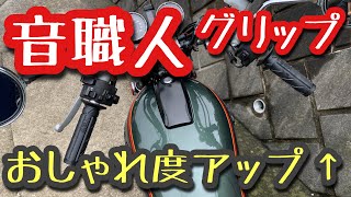 GS400 音職人　これで今日から音職人！？グリップ交換でオシャレにカスタム　旧車モトブログ『GS400整備』