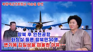 이순실 4회  -북한여군간호장교 탈북 후 인천공항 화장실 들른 탈북민30명변기에 김일성을 떠올린 이유~~