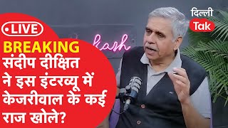 Delhi Election: Sandeep dikshit ने इस इंटरव्यू में Kejriwal के कई राज खोल दिए?|Dilli Tak