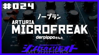 #シンセカイリモオト 024 ARTURIA MicroFreak ノープラン配信  Synthesizer Meeting Remote.