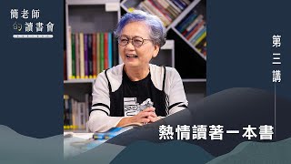 愛讀書也愛遊戲：簡老師的讀書會│ 第三講 熱情讀著一本書