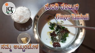 Ginger Tambuli / ಶುಂಠಿ ತಂಬುಳಿ ಜೀರ್ಣಕಾರಿ ತಂಬುಳಿ