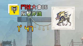 [MHR:SB]MR Arena 06|Charge Blade|Furious Rajang|1'47