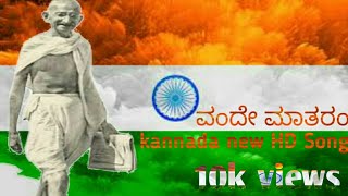 Vande Mataram Kannada new HD video song