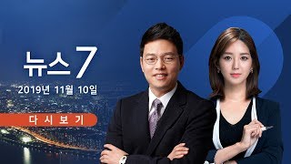 [TV조선 LIVE] 11월 10일 (일) 뉴스7 - 文 대통령-5당 대표, 靑 만찬