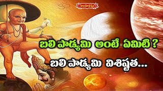 Significance of Balipadyami | Karthika Dharma Nidhi | K Murali Chary Suggestions | Hindu Dharmam