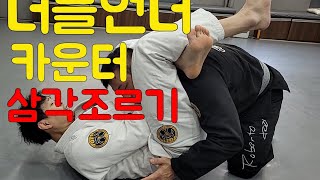 다양한 포지션에서 삼각조르기 상황에서 서브미션 7.더블언더 패스 시도시 카운터 삼각조르기II