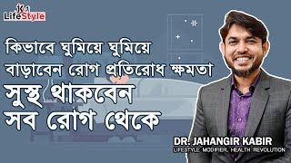 কিভাবে ঘুমিয়ে ঘুমিয়ে বাড়াবেন রোগ প্রতিরোধ ক্ষমতা সুস্থ থাকবেন সব রোগ থেকে