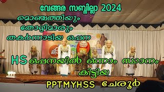 15 വമ്പൻടീമുകളെ പിന്തള്ളി തകർന്നാടി ഹൈസ്കൂളിൽ ഒന്നാം സ്ഥാനം നേടിയ PPTMYHSS ചേരൂർ ഒപ്പന 2024 #oppana