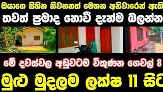 ලක්ෂ 11 සිට වටිනා ගෙවල් 8ක් | House for sale in sri lanka |Aduwata gewal Low price house |Gewal