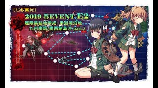 【艦これ2019年春活】発動！友軍救援「第二次ハワイ作戦」 E2 part.2 斬殺場【七叔實況】