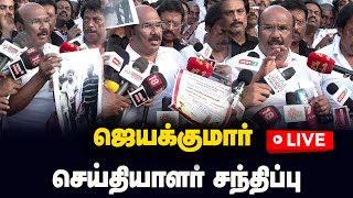 🔴Live : Jayakumar Press Meet | ஜெயக்குமார் செய்தியாளர் சந்திப்பு | ADMK