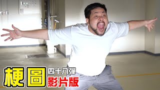 梗圖四十八！為什麼男生們的壽命都比較短？【最近紅什麼】《梗圖》