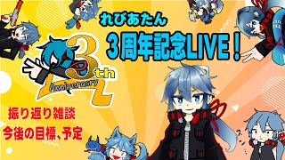 【３周年記念雑談】れびあたん活動３周年記念LIVE！振り返りとか今後のお話とかするよ！【#VTuber】