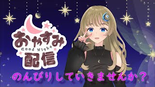 【雑談】深夜にのんびりお話ししませんか？？【新人Vtuber】