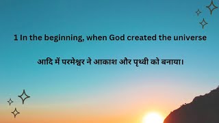 Genesis 1 उत्पत्ति 1