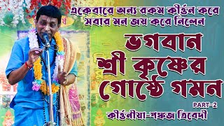 পঙ্কজ ত্রিবেদী কীর্তন || কৃষ্ণ লীলা ভগবান শ্রীকৃষ্ণের গোষ্ঠ গমন || Pankaj Trivedi Kirtan 2023