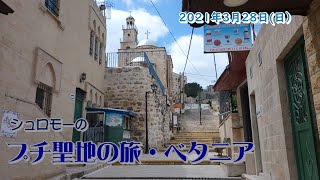 シュロモーのプチ聖地の旅・ベタニア2021年3月28日（日）