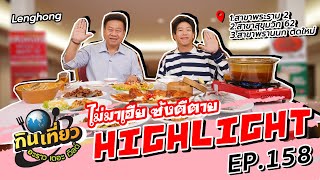 เป็ดปักกิ่ง ร้าน Lenghong สาขาสุขุมวิท 62 | Highlight  กินเที่ยว อะราว เดอะ เวิลด์ Ep.158 l Gmm25