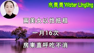 兩美女以性抵租，一月16次，房東直呼吃不消