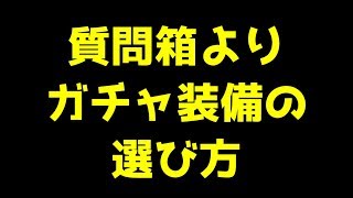 【チョコットランド】モバガチャ装備の選び方