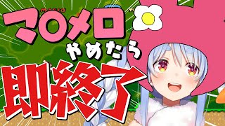 【即終了】マ〇メロやめたら即終了！！！地獄のマリオワールドぺこ！【ホロライブ/兎田ぺこら】