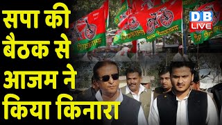 SP की बैठक से Azam Khan ने किया किनारा | क्या Akhilesh Yadav की सभी कोशिश हो रही है नाकाम ! #DBLIVE