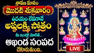 🔴LIVE : SRAVANA SHUKRAVARAM SPECIAL SONGS | LAKSHMI SUPRABHATAM |  @SumanTvDevotionalWorld