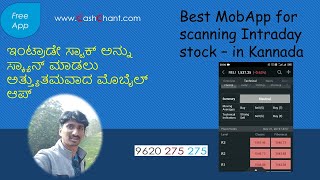 Best MobApp for scanning Intraday stock ಇಂಟ್ರಾಡೇ ಸ್ಟಾಕ್ ಅನ್ನು ಸ್ಕ್ಯಾನ್ ಮಾಡಲು ಅತ್ತ್ಯುತಮವಾದ ಮೊಬೈಲ್ ಆಪ್