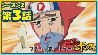 アニメ『ニンジャボックス』シーズン２第３話「トンカチのワナハウスへようこそだッチ！」