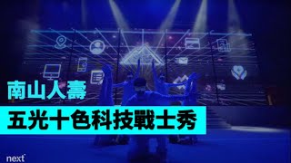 五光十色科技戰士秀【Next Creative】南山人壽|品牌光影秀|科技舞蹈秀|LED動畫舞蹈|投影互動|客製化演出|尾牙春酒|各式活動|表演設計