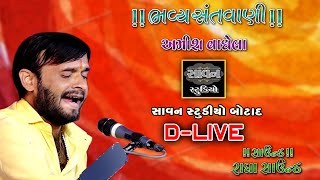 ભવ્ય સંતવાણી || અમીશ વાઘેલા ||  Savan Studio Botad