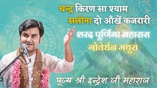 Chand kiran sa shyam salona by indresh upadhyay | Maharas sharad purnima Goverdhan