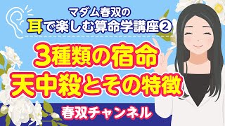 【算命学】3種類の宿命天中殺とその特徴について（生年中殺・生月中殺・生日中殺）