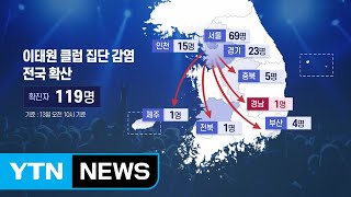 [뉴스큐] 이태원 클럽발 확진자 총 119명...인천 중고생·학부모 등 '2차 감염' / YTN