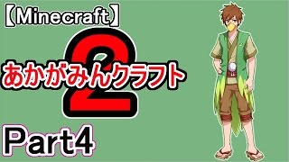 【マイクラ実況】あかがみんクラフト２　Part4【赤髪のとも】