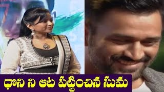 Suma Funny Questions To MS Dhoni @ MS Dhoni Audio Launch | SS Rajamouli | Sushant Singh Rajput