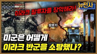 [180회] 현대판 공성전 도시지역작전 2부 - 팔루자 전투ㅣ뉴스멘터리 전쟁과 사람 / YTN2