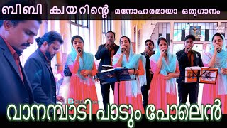 Vanambadi Padum Polen Ullam വാനമ്പാടി പാടും പോലെൻ BBaudios choir