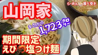 【山岡家】限定麺えび塩つけ麺が美味しすぎて早くももう一度食べたい🍤✨【盛岡ラーメン】#noodles #つけ麺 #山岡家