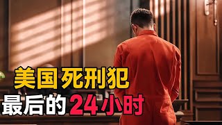 死刑犯的“最后24小時”是什么樣的？最后一餐吃的是啥？ #軍事 #武器 #大新聞大爆卦 #戰場 #軍事武器