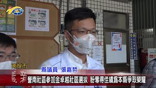 20220728 南投縣議會 民議新聞 營南社區參加金卓越社區選拔 盼奪得佳績為本縣爭取榮耀(縣議員 張嘉哲、賴燕雪)