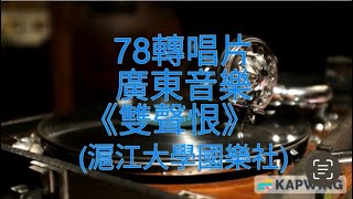 78轉唱片廣東音樂《雙聲恨》(滬江大學國樂社)