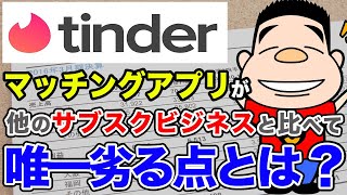 マッチングアプリが他のサブスクビジネスと比べて唯一劣る点とは？