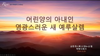 [RISE! 新年準備早天祈祷会] 「어린양의 아내인 영광스러운 새 예루살렘」 요한계시록 21장9~21절  2024年12月28日(土) 박현식 목사